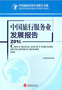 《中國旅行服務業發展報告(2016)》